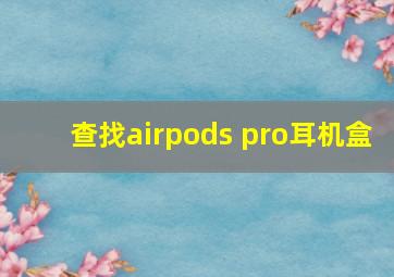 查找airpods pro耳机盒